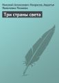 Три страны света Три страны света