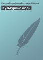 Культурные люди Культурные люди