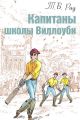 Капитаны школы Виллоуби Капитаны школы Виллоуби