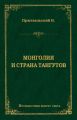 Монголия и страна тангутов