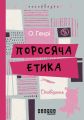 Поросяча етика Поросяча етика