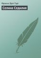 Селина Седилия Селина Седилия