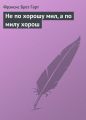Не по хорошу мил, а по милу хорош Не по хорошу мил, а по милу хорош