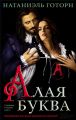 Алая буква (сборник) Алая буква (сборник)