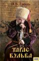Тарас Бульба (сборник) Тарас Бульба (сборник)