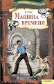 Машина времени (сборник) Машина времени (сборник)