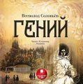 Гений Гений