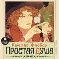 Простая душа Простая душа