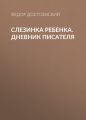 Слезинка ребенка. Дневник писателя Слезинка ребенка. Дневник писателя