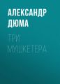 Три мушкетера Три мушкетера
