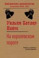 На королевском пороге На королевском пороге