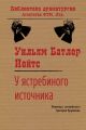 У ястребиного источника У ястребиного источника