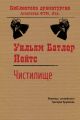 Чистилище Чистилище