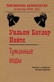 Туманные воды Туманные воды