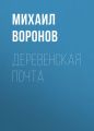 Деревенская почта Деревенская почта