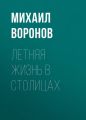 Летняя жизнь в столицах Летняя жизнь в столицах