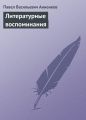 Литературные воспоминания Литературные воспоминания