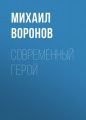 Современный герой Современный герой
