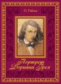 Портрет Дориана Грея Портрет Дориана Грея