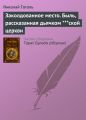 Заколдованное место. Быль, рассказанная дьячком ***ской церкви