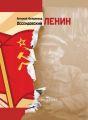 Ленин