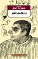 Заповедник Заповедник
