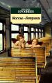 Москва – Петушки Москва – Петушки