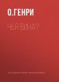 Чья вина? Чья вина?