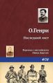 Последний лист Последний лист