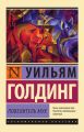 Повелитель мух Повелитель мух