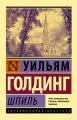 Шпиль Шпиль