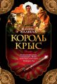 Король крыс Король крыс