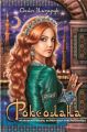 Роксолана Роксолана