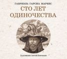 Сто лет одиночества