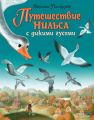 Путешествие Нильса с дикими гусями