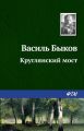 Круглянский мост Круглянский мост