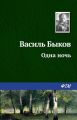 Одна ночь Одна ночь