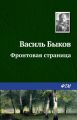 Фронтовая страница Фронтовая страница