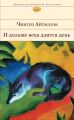 И дольше века длится день… И дольше века длится день…