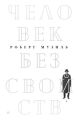 Человек без свойств. Том 1 Человек без свойств. Том 1