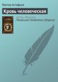 Кровь человеческая Кровь человеческая