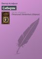 Сибиряк Сибиряк