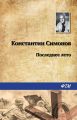 Последнее лето Последнее лето