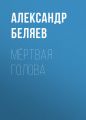 Мёртвая голова Мёртвая голова