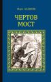 Чертов мост Чертов мост