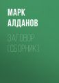 Заговор (сборник) Заговор (сборник)