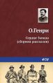 Сердце запада (сборник) Сердце запада (сборник)