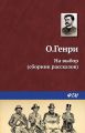 На выбор (сборник) На выбор (сборник)