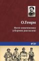 Всего понемножку (сборник) Всего понемножку (сборник)
