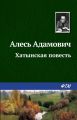 Хатынская повесть Хатынская повесть
